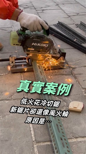 年前大檢查，明明鋸片是新的卻像三太子風火輪，還切不太下去！ 結果其實是鋸片裝反了⋯ 要買新鋸片前可以先確認一下喲☺️ #HiKOKI #Hikokipowertools #鐵工 #冷切鋸 #黑鐵 #白鐵 | Hikoki Power Tools Taiwan