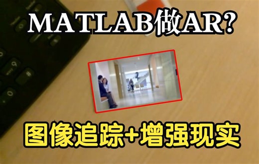 MATLAB竟然还能做增强现实AR元宇宙？