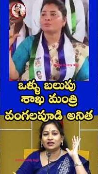 Makeup artist Balupu gave it to Home Minister Anitha #pushpasreevani #vangalapudianitha #anithare...