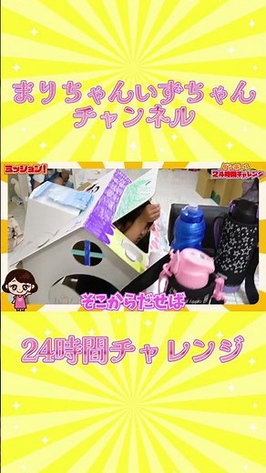 【24時間チャレンジ】ダンボール生活！ まりちゃんいずちゃんチャンネル #shorts