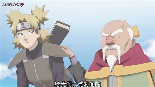 火影同人：手鞠惹恼了大野木-Aniflow（2min17s）