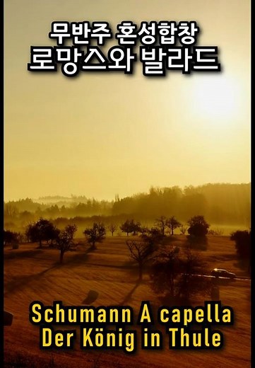 Der König in Thule, Schumann Romanzen und Balladen Op.67 A Capella / 슈만 아카펠라 합창