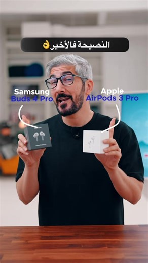 مقارنة سماعات سامسونج جديدة بابل Airpods Pro 3