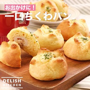 100K views · 1K reactions | ちくわとパンの相性が絶妙♡ 中に入ったチーズがとろ〜りとろけて一口で幸せ♪...