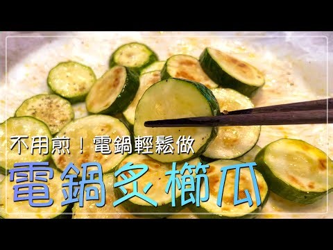 電鍋炙櫛瓜｜不用煎也能有炙烤風味！簡單零失敗的懶人櫛瓜料理 Zucchini Recipe