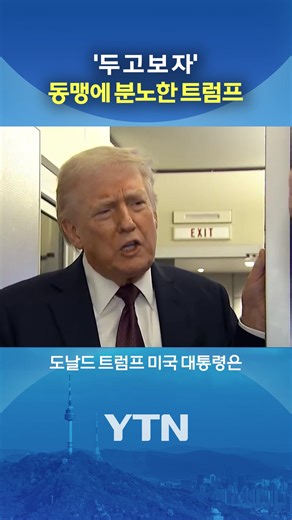 트럼프 초강력 보복 예고?