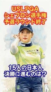 シェブロン選手権予選の明暗！#女子ゴルフ #シェブロン選手権 #神谷そら #吉田優利 #笹生優花 #竹田麗央 #原英莉花 #勝みなみ #馬場咲希 #西郷真央 #山下美夢有 #岩井明愛 #古江彩佳