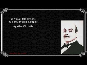 Ο Ερυμάνθιος Κάπρος - Άγκαθα Κρίστι - Ηρακλής Πουαρό - Αστυνομικές Ιστορίες