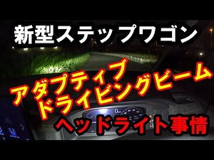 All-New STEP WGN: Adaptive Driving Beam Headlight Deep Dive Test
