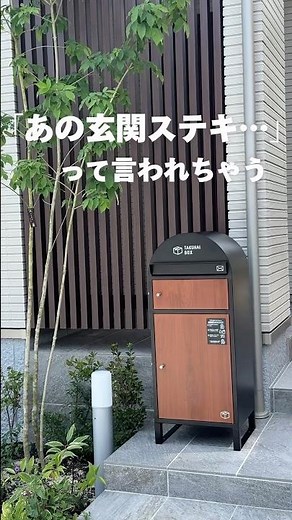 【ポスト一体型宅配ボックス】「あの玄関ステキ…」って言われちゃう! お洒落な宅配ボックス🌿 郵便物も荷物もこれ一つで受け取りできる◎ #shorts