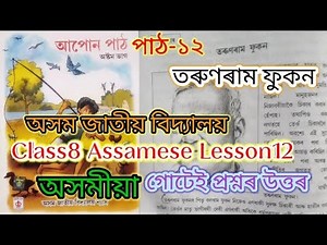 class8 assamese lesson12 (তৰুণৰাম ফুকন) assam jatiya bidyalaya question answer