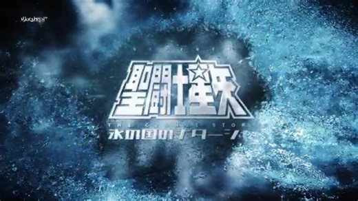 圣斗士星矢·冰之国的娜塔莎——同人动画预告