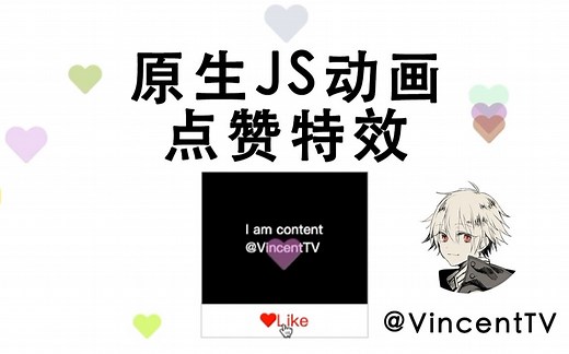 原生JS动画 | 任意位置添加点赞爱心浮动消失特效 【一起学前端】