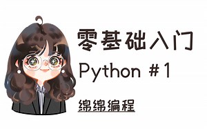【Python入门】#1 数据类型 (Integer, Float, String) | 绵绵编程