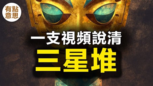一支视频说清三星堆，三星堆新发现，三星堆考古，三星堆上新，三星堆文物，古蜀国，三星堆古董