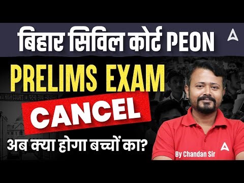 बड़ी खबर | Bihar Civil Court Peon Prelims Exam 2026 Cancelled | Civil Court Peon Official Update