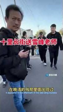 十里长街送别张雪峰，只有周恩来和李洪志有这待遇了！