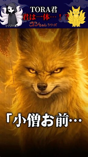 【怖い話】TORA君がお金を持って家にきた→急にコンちゃんをコン様呼びして泣き出して…？