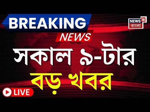 Today Breaking News LIVE | সকাল ৯-টার বড় খবর | PM Modi in Singur| Murshidabad News | Mamata Banerjee