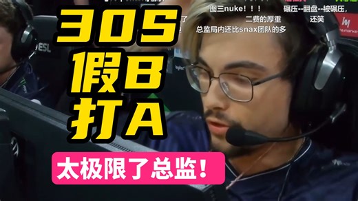 30s假打B真打A,总监以身入局，Liquid极限战术拿下G2，卧槽你的推斯特贼贼！太有战术了！_哔哩哔哩bilibili