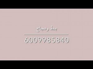 اكواد اغاني روبلوكس 🖤