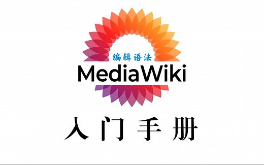 【Mediawiki编辑语法】基础wikitext