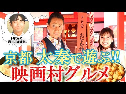 【京都・太秦で遊ぶ‼～映画村グルメ】#おとな旅あるき旅 #traveljapan #Kyoto #三田村邦彦＃川北円佳 #京都 #東映太秦映画村 #北野天満宮 #ネギ汁ソバ #蕎麦