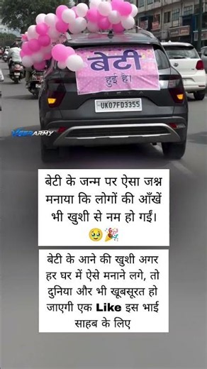 बेटी के जन्म पर गजब जश्न 🥰 #viral #shorts