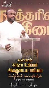 AUGEST PROMISE WORD | PR. JOHNSAM JOYSON | FGPC NAGERCOIL | #fgpcnagercoil