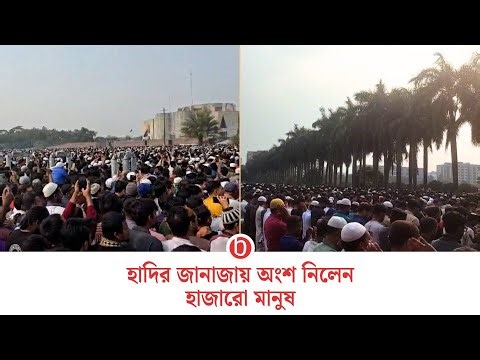 ওসমান হাদির জানাজায় মানুষের ঢল | bdnews24