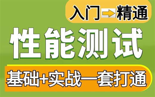 B站一周学完的性能测试，学完即高薪，小白也能学以致用【Jmeter性能测试基础+项目实战允许白嫖】