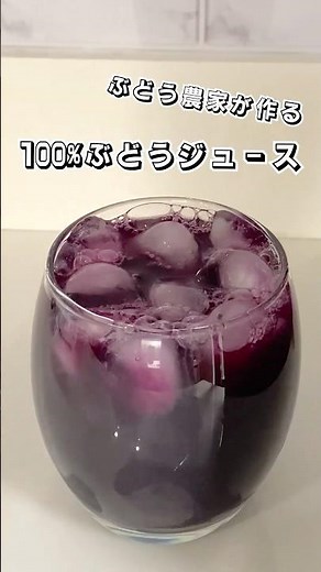 【ぶどう農家が作る】100%ぶどうジュース #ぶどうジュース #ジュース #ドリンクレシピ #ぶどうレシピ #ぶどう #フルーツ #スイーツ #簡単レシピ #時短レシピ #shorts