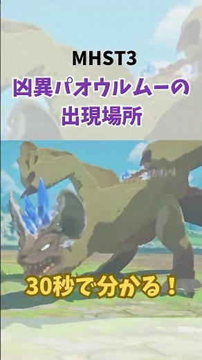 Where to find the evil Paolumu [30-second guide] [MHST3] #shorts #MonsterHunterStories3 #MonsterH...