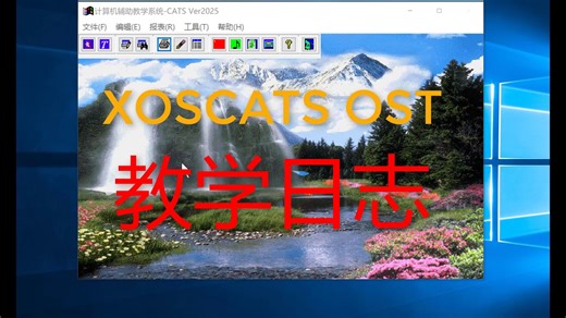 操作系统学习与考试系统(XOSCATS-OST)K教学日志