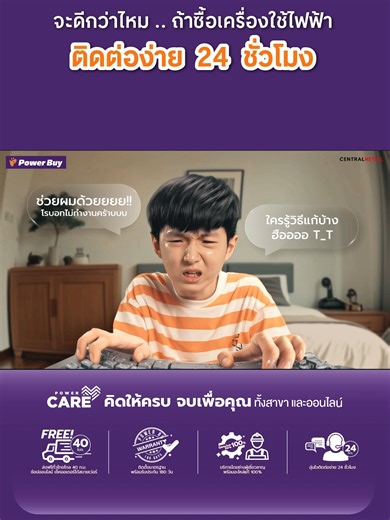 จะดีกว่าไหม … ถ้าซื้อเครื่องใช้ไฟฟ้าแล้ว ติดต่อได้ง่าย 24 ชั่วโมง . 💬 เจ้าหน้าที่ให้บริการทั้งโทรและแชท ⏰ อุ่นใจ ติดต่อง่าย 24 ชม. . Power Care - คิดให้ครบ จบเพื่อคุณ ทั้งสาขาและออนไลน์ . #PowerBuy #PowerCare #คิดให้ครบจบเพื่อคุณ #PowerBuyPowerUpYourLife