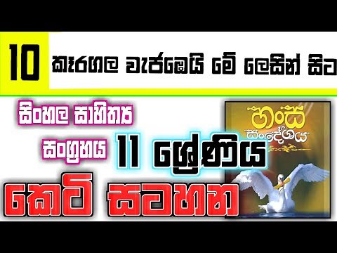 කෑරගල වැජඹෙයි මේ ලෙසින් සිට කෙටි සටහන | Grade 11 Karagalaya Wajabeyi Me Lesin Sita Short Note