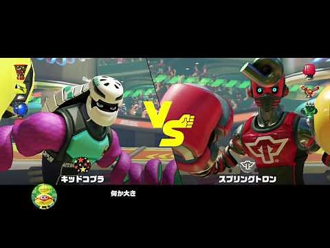 【ARMS】初めてスプリングトロンと戦ってみた