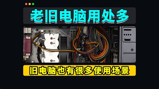 一台老电脑的维修笔记