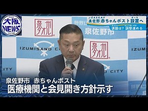 【救える命を一日でも早く】泉佐野市の赤ちゃんポスト構想 りんくう総合医療センターと会見