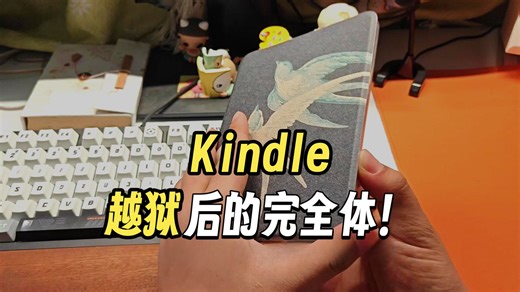 刷了koreader才是真正的完全体kindle！！