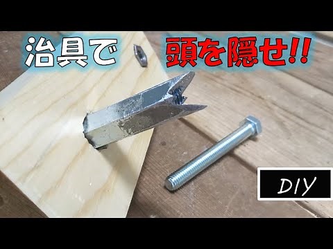 便利な治具を作ってみた [DIY jig] ナットとボルトの頭を隠せ！