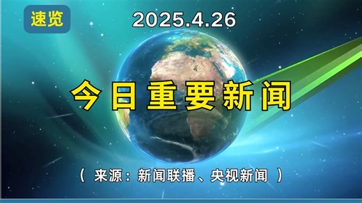 【今日重要新闻】速览2025.4.26