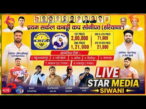 🔴 LIVE प्रथम सर्कल कबड्डी कप सोनीपत हरियाणा | Full Match Live | STAR MEDIA SIWANI