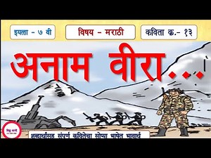 7th marathi kavita 13 Anam veera|इयत्ता - ७ वी मराठी कविता १३-अनामवीरा(भावार्थ)|7th std lesson 13|