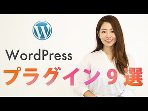 【重要】WordPressに入れておきたい必須プラグイン9選