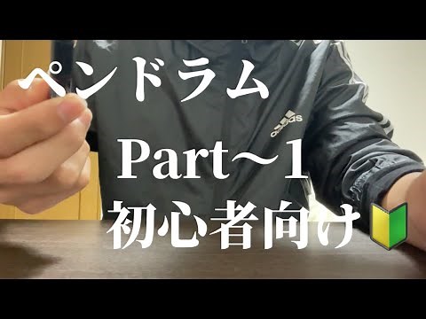 【ペンドラム】基礎知識を解説 4ビート8ビートとは！？