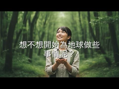 想不想開始為地球做些事情呢？(ecomo)