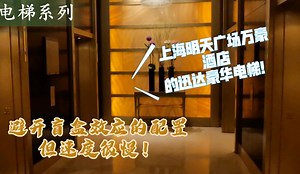 拥有避开盲盒效应的迅达豪华电梯，但是速度极慢，位于上海明天广场万豪酒店