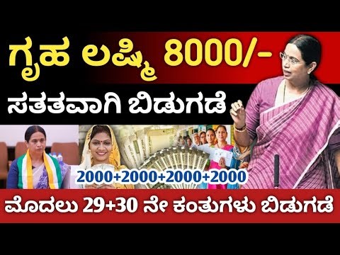 ಗೃಹ ಲಷ್ಮಿ 8000/- ಸತತವಾಗಿ ಬಿಡುಗಡೆ ಮೊದಲು 29+30 ನೇ ಕಂತು ಬಿಡುಗಡೆ ಆಗ್ತಿದೆ ನೋಡಿ