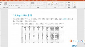 一个案例搞懂二元logit回归分析，单因素分析、数据编码与哑变量软件操作